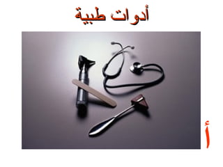 ‫أدوات طبية‬

‫أ‬

 