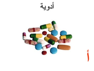 ‫أدوية‬

‫أ‬

 