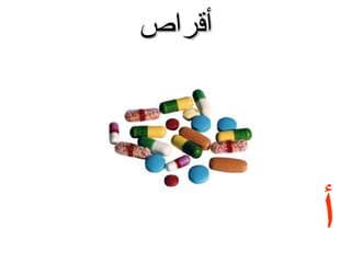 ‫أقراص‬

‫أ‬

 