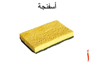 ‫أسفنجة‬

‫أ‬

 