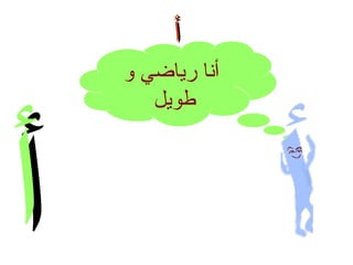 ‫أ‬
‫أنا رياضي و‬
‫طويل‬

‫أ‬

 
