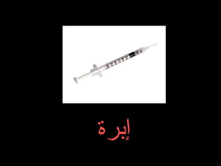 ‫إبرة‬

 