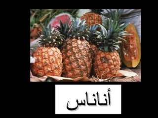 ‫أناناس‬

 