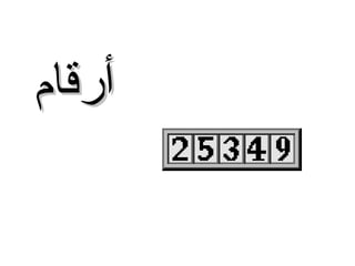 ‫أرقام‬

 