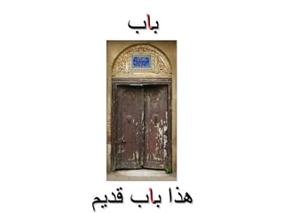 ‫باب‬

‫هذا باب قديم‬

 