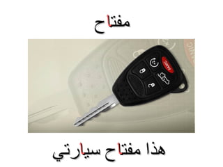 ‫مفتاح‬

‫هذا مفتاح سيارتي‬

 