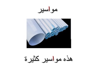 ‫مواسير‬

‫هذه مواسير كثيرة‬

 