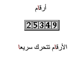 ‫أرقام‬

‫الرقام تتحرك سريعا‬

 