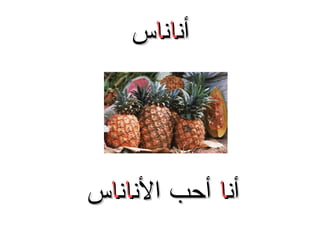 ‫أناناس‬

‫أنا أحب الناناس‬

 