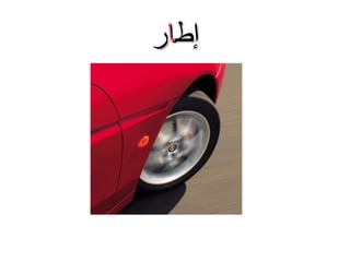 ‫إطار‬

 