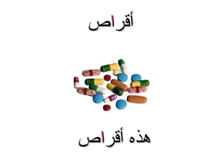 ‫أقراص‬

‫هذه أقراص‬

 