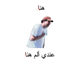 ‫هنا‬

‫عندي ألم هنا‬

 