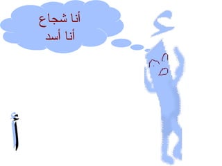 ‫أ‬

‫أنا شجاع‬
‫أنا أسد‬

‫أ‬

 