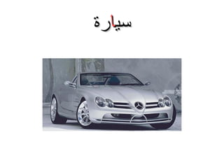 ‫سيارة‬

 