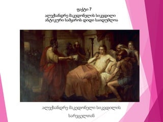 ფაქტი 7
ალექსანდრე მაკედონელის სიკვდილი
ანტიკური სამყაროს დიდი საიდუმლოა
ალექსანდრე მაკედონელი სიკვდილის
სარეცელთან
 