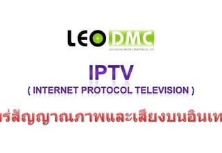 IPTV ( Internet Protocol Television ) การแพร่สัญญาณภาพและเสียงบนอินเทอร์เน็ต 
