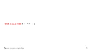 Пример плохого интерфейса 16
getFriends() => []
 