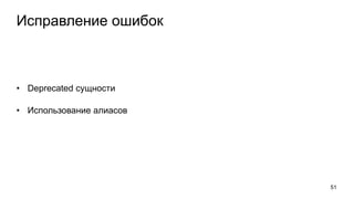 Исправление ошибок
• Deprecated сущности
• Использование алиасов
51
 