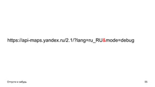 Отпусти и забудь 55
https://api-maps.yandex.ru/2.1/?lang=ru_RU&mode=debug
 