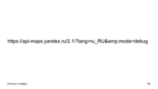 Отпусти и забудь 58
https://api-maps.yandex.ru/2.1/?lang=ru_RU&amp;mode=debug
 