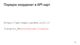 Порядок координат в API карт
https://api-maps.yandex.ru/2.1/
?lang=ru_RU&coordorder=longlat
61
 