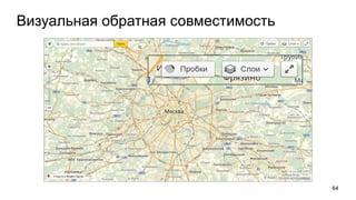 Визуальная обратная совместимость
64
 