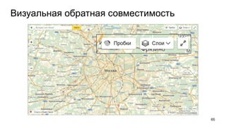 Визуальная обратная совместимость
65
 