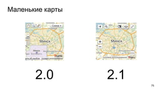 Маленькие карты
75
2.0 2.1
 