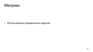 Метрики
• Использование определенных модулей
77
 