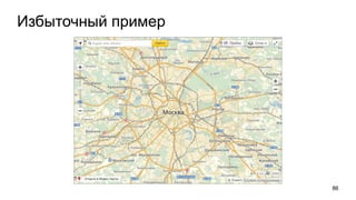 Избыточный пример
86
 