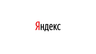 Особенности разработки API / Всеволод Шмыров (Яндекс)
