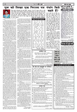 44444 01&15 vizSy 2007 thou dk y{;thou dk y{;thou dk y{;thou dk y{;thou dk y{;
ftl izdkj nzks.kkpk;Z dks vius f'k"; ^,dyO;* ds ckjs esa ekywe ugha FkkA mlh
izdkj nSfud iatkc dsljh ds laiknd Jh v'ouh dqekj dks viuk xq: ekuus okys
i=kdkj Jh jes'k dqekj ^fljfQjk* us fnukad vkB ekpZ dks muds lekpkj i=k esa
Nik ,d ys[k ^turk dk mEehnokj* i<+dj vius xq: dks ,d i=k fy[kk i=k
dh jkspdrk us gesa Nkius ds fy, etcwj dj fn;k gSA mEehn gS vki ikBdksa dks
Hkh ialn vk;sxkA &euh"kk tSu ¼lgk;d laikfndk½
ys] tks gekjh dHkh Hkh izsl can djok ldrh gS vkids ;k
esjs gkFk dVok ldrh gSsssA vlyh lksus o ghjs dh igpku ,d
tkSgjh gh dj ldrk gSA ;g rks tkSgjh ds foosdkuqlkj o
ij[k ij fuHkZj gS fd mldh ¼n f"V½ ij[k ¼ tSls vkleku
esa mM+rh fx) vius f'kdkj dks ÅapkbZ ls gh ns[k ysrh gSA½
dSlh gSA ,d Kkuh gh ns[k ldrk gS fd dSku gal gS vkSj
dSku dSkok gSA
vc ikapok iSjk& eSa vius izdk'kuksa esa jktuhfrd
lekpkjksa dks LFkku ugha nsrk vkSj u blls dHkh laca/k
cuk;sA viuh ys[kuh dks budh dBiqyrh cukdj dksBs dh
os';k ugha cuk;k A tks vkt blds fy, fy[ksa vkSj dy nqljs
ds fy,A eq>s jktuhfr ¼jkt djus dh uhfr½ dk d-[k-xk-
ugha vkrkA rc jktuhfr dSls dh tkrh gSa] D;k vki lh[kus
esa enn djsaxsAa eq>s jkt djus dh uhfr rks irk ughA
exj lsok djus dh uhfr dk Kku FkksM+k cgqr gS vkSj dqN
vkids cqtqZxksa ls feyh izjs.kk ls lh[kh gSaA
vc isSjk NBk& vkt jSftMsaaV csyQs;j ,lksfl,'ku
¼RWA½dkSu lh nq/k dh /kqyh gS dkWyksuh ds pquko esa
tc ^bldh Vksih mlds flj ij mldh Vksih blds flj ij*
djrh gS A {ks=kh; jktuhfrdksa dh pgsrh cudj jgrh gSA
tc dkWyksuh esa gh xqVckth jgrh gSsA jktuhfr dks yksxksa dh
N=k&Nk;k esa jgdj fdlh dk;Z dks djokuk viuh eq[;
ftEesnkjh ugha le>rh vkSj canjckV esa yxh jgrh gSA rc
vki D;k le>rs gS fd RWA vius psgrs ds vykok fdlh
vkSj dks ukaekfdr djsxhA ,slh eq>s vk'kadk gSA
vkt vf/kdka'k RWA ds mPp inksa ij cSBs gq,
O;fDr fdlh u fdlh vizR;{k :i ls jktuhfrd ikfVZ;ksa ls
tqM+s gq, gaSA blfy, vkidks vPNs O;fDr;ksa ds ;g 'krZ ugha
j[kuh pkfg, FkhA flDds ds nksuksa igyw dk /;ku j[kuk
pkfg,A vkt jktuhfr esa viuh lsok djus ds fy, mrjus
dks cgqr gSA blds fy, foKkiu dh t:jr ughaAa lekt o
turk dsoy 'krjat ds eksgjsa cudj jgh xbZ gSA gekjs ns'k
esa vkt vusdksa ,sls yksx gSA tks turk dh lsok djrs gq,
viuk lkjk thou lekt dks lekfiZr jgrs gSaA cl gesa
[kkst djuh gksxh fd dkSu lPps lsod gS turk ds vkSj
dkSu <ksax dj jgs gSaA bldh igpku ikj[kh tksSgjh dj
ldrk gSaaA
vc vkrs gSa vkids vkosnu ds le; dh fcUnqvksa okyh
ckr ds iSjkxzkQ ijA
izFke fcUnq%& i=k ds lkFk ck;ksMkVk] ikliksVZ lkbt dh
,d QksVks vkSj vkosnu i=kA vyx&vyx istksa ij laXyu gSA
f}rh; fcUnq%& {ks=k ds ckjs esa eq>s tkudkjh ugha gS
fd fdl okMZ esa gekjh dkWyksuh gS ;k dkSu dkSu lh
dkWyksfu;ka vkrh gSAoSls esjk bjknk ^feyke uxj* ¼119½
mÙkj uxj¼127½ ;k fcUnkiqj¼128½ esa ls ,d ij yM+us
dk gS vkidks ySVj Hkstus dh tYnh gSA blfy, tkudkjh
izkIr djus dh dksf'k'k dh tk jgh gSA vusdksa mEehnkokjksa
ds vykok dkaxzsl& Hkktik ds vusdksa dk;ZdÙkkZvksa ds chp Hkze
dh fLFkfr cuh gbZ gSA vr% ukekadu Hkjus ds le; rd
LkHkh dks Kkr gks tk,xhA
fo'ks"k ckr& vxj vki pkgrs Fksa fd vPNs yksx
jktuhfr esa vk;sa rks loZizFke ukekadu i=k dk izk:i fizUV
djds mls¼mnkgj.k ds rkSj ij½ Hkjds fn[kkuk pkfg, vkSj
fQj mls dgka fdu fdu nLrkostksa ds lkFk tek djkuk gSA
blds vykok fdl okMZ esa dksSu& dksSu lh dkWyksuh vkrh gSa
vkSj fdl okMZ ds ernkrkvksa dh fyLV dgka ls miYkCèk gksxh
,oa fdrus :i;s esa feysaxh vkfn tkudkjh tufgr esa fizaV
djuh pfg, FkhAa vkids bl dne ls eq>s ugha yxrk fd
vPNs yksxksa dks ykus dk liuk iwjk gksxkA cfYd blls dsoy
ogha yksx Qk;nk mBk ik;saxsA tks vkids vuqlkj jktuhfr
ds isM+ ij lakiks dh rjg fyiVs gS ;k jkt djus dh uhfr
tkurs gSA
Jheku th] vxj esSa vkids lekpkj i=k esa fdlh
rkdroj in gksrk rks ;g lc t:j fizUV djrk vkSj Hkfo";
esa vius fdlh ,d izdk'ku esa fOk/kkulHkk ds pquko esa ;g
t:j fizUV d:axk vkSj fn[kkÅxk fd ,d vPNs lekpkj i=k
dh uhfr ns'kfgr esa tkudkjh nsuk Hkh gksrh gSA
rhu izfrf"Br ukxfjdksa ds lanHkZ easa& tks eq>s pquko
esa iSlk [kPkZ djus ds fy, ns ldsaA ,slk dksbZ ugha gSa] oSls
vusdksa gSA ysfdu eSa e'kgwj yksxkas vkSj iwathifr;ksa dk dksbZ
lgkjk ugha ysuk pkgrk] D;ksafd dy dks os vuSfrd dk;Z
djus dh fy, dgsaxsA rc eq>s djus gksaxs blds fy, esjk
t+ehj xokgh ugha nsrk gSA blfy, esjs fy, esjs ekrk&firk
¼ftUgksaus eq>s vPNs laLdkj fn;s gSa½ vkSj oks Hkxoku ¼iSnk
djus esa tks fdlh izdkj dk Hksn&Hkko ugha djrk] lc dks
eka ds isV ls gh iSnk djrk gS½ ftlus eq>s euq"; dk thou
nsdj Hkstk gSA vxj vki ekus rks esjs rks ;gh rhu
izfrf"Br ukxfjd gSA
r rh; fcUnq% okMZ dk uke o la[;k lgh tkudkjh
izkIr gksus ij fy[k ldrk gwaA
& 'kiFk i=k eSa LVkEi isij ij fy[kdj layXu ugha
dj jgk gwa D;ksafd le; dk vHkko gSA blfy, ySVj iSM ds
vU; ist ij layXu djds Hkst jgk gqa A oSls ^fljfQjk* rks
ikxy gS vkSj ikxy dks dkSu mEehnokj cuk;sxkA
vkosnu Hkstus ds le; ds lanHkZ esa & Jheku th
mijksDr foKkiu rhu& pkj fnu igys Nkiuk pkfg, FkkA
oSls eaS vkt jkr dks ySVj fy[k jgk gwa vkSj Hkkjrh; Mkd
jfookj dks NqV~Vh j[krk gSA dksfj;j okyksa dk dksbZ Hkjkslk
ugha fd dgha iSdsV xqe u dj ns vkSj O;fDrxr ds fy,
le; ugha gSaA
vki pquko D;ksa yM+uk pkgrs gSa okys iSjkxzkQ dk
tckc ,d vU; i "Bksa ij lyaXu gSA dqN bLkesa laf{kIr esa gS]
D;ksafd vxj esjh j.kuhfr dk [kqyklk gks x;k rks esjk ^
tUkrk dh lsok* dk liuk v/kqjk jg tk;sxkA oSls gj txg
jktuhfrdksa ds peps¼'kqHkfpard½ QSys gq, gaSA pkgs cs'kd
ehfM;k gh D;ksa Uk gksaA ,slk esjk vuqHko gSA
vfUre iSjkxzkQ% eq>s ugha yxrk fd vkidh dksf'k'k
o ladYi iwjk gksxkA yksdra=k dks cpkus dh vkSj bZekunkj
yksxksa dks vkxs ykus ds vkn'kZ dh vkSj turk dks /kks[kk nsus
okyksa dks lcd fl[kkus ladYi dh vk'kkvksa ij o"kkZ ds ckny
eaMjk jgsa gaSA fQj Hkh nqvkvksa ds lkFk 'kqHkdkeuk,a nsrk gqa fd
vkidk ;g vfHk;ku fnYyh dh 272 lhVsa thrdj t:j iqjk
gksaA eq>s tc vkids dk;kZy; ls cqykok;k tk;sxkA rc viuh
ekSr dk ^MsV lVhZfQdsV* cukdj ykÅaxsA i=k ds lkFk vusadks
pht layXu gSA ftudh lwph vyx ls cukbZ xbZ gSA
Jh J)s; v'ouh dqekj th esjs mijksDr i=k ls
fdlh izdkj ls nq%[k igqapk gks rks NksVk HkkbZ] csVk le>dj
{kek dj nsukA esjk ,slk dksbZ bjknk ugha FkkA viuh ekSr
ds vkus ds le; dks vkus ds bartkj esa---------------------------
vkids n'kZuksa dk vfHkyk"kh
jes'k dqekj ^fljfQjk*
Jh J/ns; v'ouh dqekj th] lknj iz.kke lfgr
pj.k Li'kZ
fuosnu ;g gS fd eq>s vkt gh yxHkx ikap cts 'kke
dks irk pyk fd vki vius mEehnokj [kM+s dj jgs gS] EkasS
oSls vkidk v[kckj dbZ&dbZ fnu ckn i<+rk gwaA exj i<+rk
t:j gwaA eaS vius izdk'ku ls lacaf/kr dk;Z dj jgk FkkA
bu fnukas eSa viuh oSokfgd ekfld if=kdk ^'kdqUryk loZ/
keZ latksx* dk izFke vad izdkf'kr djus ds dk;ksZ esa vfr
O;Lr gaw] D;ksaaafd yksxkas dk dguk gS fd ^QkLV baizs'ku n
ykLV baizs'ku* gksrk gSA blfy, izFke vad dh lqUnjrk o
izHkko'kkyh ys[kksa dks ysdj ifjJe dj jgk gwaA
esjs ,d 'kqHkfpard us gh Qksu djds eq>s crk;k fd
vki o ÅtkZ feydj vius mEehnokj ryk'k jgsa gSAa esjs
dgus ij mlh 'kqHkfpard us viuk v[kokj ykdj fn;kA
fQj vkidk ys[k ^turk dk mEehnokj* i<+k vkSj mldks
ysdj vius fujkys gh vankt essa flysckj tcko ns jgk gawA
tks bl izdkj ls gS fd bldks i<+dj vki Øksf/kr Hkh gks
ldrs gaS vkSj eq>s ^^ikxy** vkSj ^fljfQjk* Hkh dg ldrs gSaA
gekjh dy rd mtyh jgh jktuhfr dks vui<+]
tkfgy] xaokj] pksj] mPkDdksa vkSj vkijkf/kd Nfo dks lekt
fojks/kh jktuhfrdksa uked thoksa us Hkkjrh; yksdra=k ds
nkeu dks nkxnkj cukdj vkt Hkkjr dh jktuhfr dks
bruk fud "V ,oa ohHkRl cuk fn;k gS fd jkuuhfr 'kCn ds
vFkZ ¼jkt djus dh uhfr½ gh cny x;s gSA vxj dksbZ
leqnz ds ikuh esa mrjsxkA tks fcYdqy xank gks pqdk gSaA
mlesa mldk Lo;a ne ?kqV dj ej tk;sxk ;k fQj leqnz
dh eNfy;ka mls fuxy tk;sxhA D;k vkids ikl muls
cpus dh ;k cpkus dh dksbZ ;kstuk gS
gekjs ikl tc rd jktuhfr ds isM+ ij lkaiks dh
rjg fyiVs lekt fojks/kh usrkvksa dk [kkRek djus ds fy,
vkSj jktuhfr esa buds izos'k dks jksdus ds fy, vPNs yksxksa
¼ tks ejus ls Mjrs u gks vkSj^ikxy* o ^fljfQjk*gks ½ dks
ykdj gh yksdra=k dks cpk;k tk ldrk tk ldrk gSA
ojuk [kqyh vkW[kksa ls ns[kk liuk le>dj Hkqy tkuk pkfg,Aa
eSaus vius izdk'kuksa ds ek?;e ls ns'k o lektlsok
dks viuh ys[kuh lekfiZr dj j[kh gSA bldk irk gekjs
iqjkus vadks dks ns[kdj pysxk A vkidh igyh ckr ;gak ij
iwjh gksrh gSA vc nqljh ckr ij vkrk gwa fd esjh vkijkf/
kd Nfo gS] D;ksafd eaSus tSu /keZ dk ikyu djrs gq, Hkh
vutkus esa pkj phafV;ksa] rhu edksM+s] ,d dkWdjksp] ,d
fpfM+;k ds v/kZtUesa cPps ¼v.Mk½] ,d e/kqeD[kh ds lkFk
,d ePNj dh gR;k dhA bldh eq>s vktrd dksbZ ltk
ugha feyh] D;kasfd iqfyl dk eqqag eSaus uksVks ls Hkj fn;k vkSj
U;k;/kh'k ds ?kj esSaus ,d [kks[kk Hkst fn;k FkkA eSa iqfyl
o U;k;/kh'k dh esgjckuh ls vkokjk lkWM+ dh rjg [kqyk ?kqe
jgk gwaaA gsS fdlh dh Hkh bruh fgEer tks esjk cky Hkh ckadk
dj lds] D;ksafd esjs flj ij xqaMs&cnek'kksa dh N=k&Nk;k gSA
tks yk'k dk irk Hkh ugha pyus nsrs gaS vkSj xksfy;kas ls 'kjhj
esa brus Nsn dj nsrs gaS ;k Hkj nsrs gSa fd & irk gh ugha
pyrk gS 'kjhj Fkk Hkh ;k ughaA vkSj tkap ,slh gksxh fd vke
vkneh o vkus okyh esjh vxyh ih<+h Hkh LoxZ fl/kkj tk;sxhA
exj tkap iwjh ugha gksxhA vkSj u gh lkoZtfud gksxhA
vc vkidh rhljh ckr& eSa ¼fu;ekuqlkj½ bruk
f'kf{kr rks ugha gwaA exj FkksM+k& cgqr i<s&fy[kksa dh Js.kh esa
vkrk gwa] D;kasfd T;knk i<+ fy[k ysus ds ckn balfu;r
cprh ugha gSA exj eq>esa FkksM+h cgqr cph gqbZ gSA lkFk esa
Hkxoku us eq>s ,slk fny nsdj bruh cM+h ltk nh gSaA tks
yksxks ds nq%[k&nnZ cgqr tYnh irk ugh D;kas le> ysrk gSaA
irk ugha Hkxoku bl ukpht+ ij D;ksa bruk esgjoku gks
x;kA tks ;g lc xq.k eq>s ns fn;sA dk'k Hkxoku us esjs
lkFk bRkuk vU;k; u djds ns'k dh ckxMksj lEHkkyus okys
jktuhfrdksa dks ,d&vk/k xq.k nsdj U;k; dj fn;k gksrk
rks 'k;n esjs ?kj esa Hkh uksVksa dh cksfj;ka Hkjh gksrh vkSj
fLol cSdksa esa esjk Hkh [kkrk gksrkA tks esjh Hkfo"; esa iSnk
gksus okyh lkr ih<h ns'k dks daxky cukdj mlesa :i;s
vkSj jstxkjh Mky ldrkA de ls de eSa J?nksa esa vkdj
cgqr vPNk&vPNk Hkkstu muds gkFkksa ls [kk ysrkA tks eq>s
thfor jgrs dHkh ulhc ugha gqvk FkkA
turk D;kas pqusa viuk mEehnokj D;k mUgsa pquus
dk iSlk feyrk gS tc brus cM+s&cM+s iwathifr cSBs gaS] ftUgas
vuSfrd dk;Z djokus gSa ;k eagxkbZ c<+okuh gaSA oks fdl
dke vk;asxsA rc vki turk dks fdl otg ls ijs'kku
djrs gaSA mls vius ?kjksa esa cSBdj pk; pqfLd;ka ysus nhft,
tukcA turk dgka ls yk;s yk[kkas&djksM++ks :i;s buds QaMks
es nsus ds fy, pqu ysus nhft, bu iwathiafr;ksa dks tkfrokn
ds vk/kkj ij HkkbZ&Hkrhtksa dks mEehnokj A ojuk buds
ljdkjh Bsds o VsaMj dkSu NksM+sxkA tukc esjs rks cl dh
ckr gS ugha] D;kasfd esjs ls phuh dh cksjh dk eqag vktrd
[kqyk ugh] rc dgka ls Bsds vkSj VsaMj dh fufonk [kksy
ikÅaxkA blfy, ;g ftEesnkjh vki gh laHkkysA
irk ugha vki tSls ^ikxy* vkSj esjs tSls ^fljfQjk*
yksdra=k dks D;ksa cpuk pkgrs gSa D;k ml turk ds fy,
tks oksfVax okys fnu vodk'k gksus ds ckn Hkh ?kjksa esa cSBdj
dscy ij fQYe ns[krs gq, pk; dh pqfLd;ka ysrh jgrh gSA
vius erkf/kdkj dk oksV Mkydj mi;ksx ugh djrsa gaSA
cfYd muds erkf/kdkj dk vlekftd rRo guu djrs gSasA
bUgsa oksV Mkydj vkus dk dqN feyuk pkfg,A rHkh rks
vkids fy, bruh rdyhQ djssaxsA fQj vki vkSj ge gh
D;ksa yksdra=k cpkus dh dksf'k'k djsaA gesa rks YkEch pknj
rku dj lks tkuk pkfg, dqEHkdj.k dh uhanA D;k budh
dksbZ ftEesnkjh ugha gSaA fQj ge D;ksa vius cki&nknkvksa dh
dqckZuh ns buds fy, ftudh vkRek Hkkax dk dVksjk ihdj
lks pqdh gSaA vkSj ftUgsa ns'k o lekt dh dksbZ fQØ gh
ughaA D;k vki vkSj ge jg x;s gSa] ns'k o lekt ds Hkys
ds fy, fparu djus okys ;g turk viuh ftEesnkjh dc
le>sxh tc gekjk ns'k fQj ls xqykeh dh tathjksa eas
tdM+k tk;sxkA vc tgkW rd esjh ckr gS esjh U;qure
f'k{kk ¼vkids fu;kekuqlkj½ de gSA exj ^turk dk
mEehnokj* ys[k ds rhljs isSjkxzkQ dh rhuksa ckrsa tks eq>esa
gS oks lc fy[k nh gSA
vc pkSFkk iSjk& eSa ,slh turk dk lPpk fgrS"kh D;ksa
cuwaA tks lksbZ gqbZ gS dqEHkdj.k dh uhanA eq>s D;k t:jr
iM+h mUgsa txkus ds fy, <ksy&uxkM+s ctkdj vius gkFkksa esa
nnZ djus dhA ftudks ns'k ls dqN ysuk&nsuk gh ugha gSaA
budh cyk ls HkkM+ esa tk;s ns'kA bUgsa [kkus nks fiTtk]
bMyh vkSj MkslkA dy gesa fn[kk;saxs BkslkA ge djsaxs bUkdk
HkykA ;g ekjsaxs gesa twrkA vkvks ge Hkh ?kj cSBdj ns[ks
bl ns'k ds utkjsA
D;k djsaxs ,sls rax fny turk dk lgkjk ysdj
vijkf/k;ksa dks xys yxkus okyh jktuhfrd ikfVZ;ksa dks
lcd] fl[kkus dh dksf'k'k djdsA tks dqN djuk ugha
pkgrh gSaA fQj ge bu jktuhfrd ikfVZ;ksa ls nq'euh D;ksa
xq: dks fy[kk ,d fujkyk i=k
xq:%& rqe pquko D;ksa yM+uk pkgrs gks
lsok esa]
Jheku v'ouh dqekj th o ^turk dk mEehnokj* ds p;udrkZ]
nSfud iatkc dsljh }kjk fgUn lekpkj fyfeVsM] 2 jes'k Hkou] fizfVax izSl
dkEiySDl] utnhd Mh Vh lh fMiks] othjiqj] fnYyhA
fo"k;%& uxj fuxe pquko ds feyki uxj] mÙke uxj ;k fcUnkiqj okMZ esa
ls fdlh ,d okMZ ls pquko esa mEehnokj cudj viuh ekSr ds le; dks
tkuus ds fy, vkosnu i=k vius uke ds izLrko ds lkFkA
egksn;]
fuosnu ;g gS fd ^turk dk mEehnokj* ys[k i<+dj vkids fopkjksa ls lger
gksdj fnYyh uxj fuxe ds pquko esa feyki uxj] mÙke uxj ;k fcankiqj fdlh ,d okMZ
ls pquko yM+us ds bPNqd mEehnokj cudj viuh ys[kuh ds rh[ks] uqdhys 'kCnksa ds ck.k ls
fy[kdj] ernkrkvksa dk ^fljfQjkus* ds fy, viuh ekSr ds le; ds bartkj esa jkgksa esa
Qwy fcNkdj viuk cfynku nsus ds fy, vius uke dk izLrko izLrqr dj jgk gwaA vk'kk
gS fd ,slk ekSdk nsus ls vki pqdsaxs ughaA èkU;okn
ekSr dks xys yxkus dh vfHkyk"kk ds lkFk vkidk
jes'k dqekj ^^fljfQjk**
vkosnu i=k
esjh ekSr dh tUedqaMyh dk ck;ksMkVk
uke%& jes'k dqekj tSu mQZ jes'k dqekj ^^fljfQjk**
ekrk o firk dk uke%& Jherh Qqyorh tSu vkSj JhjkeLo:i tSu
tUefrfFk%& 10 vizSy 1976] jk"Vªh;rk%& iwoZ Hkkjrh;] èkeZ%& balkfu;r
is'kk % i=kdkfjrk] lR; fy[kuk ¼gj jkst ejuk vkSj gj jkst iSnk gksuk½ foKkiu
cqfdax ¼vkids }kjk tkjh dksM ua- ,l& 1997 gS½
igpku%& ,d fu"i{k] fuMj] vktkn fopkj vkSj vijkèk fojksèkh fopkjksa okys
i=kdkjds :i esaA viuh ekSr ls nsj vkus dk dkj.k iwNus dk gkSlyk j[kus okyk vkSj
ys[kuh ls vkx mxyus dh {kerkA
fo'ks"k 'kSyh%& [kqys fopkjksa okyk] ifjJeh] xjhcksa ds fy, o ns'kfgr vkSj lektfgr
ds ckjsa esa fpark djus okykA ns'k izse esa ikxy ^^fljfQjk**
jktuhfr igpku%& dksbZ ugha] fdlh in ij dHkh ughaA
lsokuhfr igpku%& 'kdqUryk efgyk dY;k.k dks"k dh LFkkiukA
ftlds }kjk xjhc ifjokj dh yM+fd;ksa dh 'kknh esa dqN èkujkf'k nsus dk n <+fu'p; ds
lkFk ladYi fy;k gqvk gSA
fuokl LFkku%& tks viuk ugha gS] ysfdu ekrk&firk ds pj.kksa esa jgrk gwaA tks ekrk dk gSA mls
ysdj d:axk Hkh D;k tc Åij vius lkFk ,d lqbZ ugha ysdj tk ldrkA exj fQj Hkh irk
ns jgk gwaA
irk%& ,&34&,] 'kh'k jke ikdZ] lkeus&f'koeafnj] mÙke uxj] ubZ fnYyh&59
Qksu ua%& ftl ij dHkh Hkh esjh ekSr dh lwpuk izlkfjr gksxh vkSj èkedh feysxhA
9868262751, 9910350461, 28563826
gLrk{kj% jes'k dqekj ^^fljfQjk**
'kiFk i=k
eSa jes'k dqekj tSu mQZ ^^fljfQjk** lqiq=k Jh jkeLo:i tSu fuoklh ,&34&,] 'kh'k jke
ikdZ] mÙke uxj] ubZ fnYyh&59 lR;fu"Bk iwoZd ;g iqf"V vkSj ?kks"k.kk djrk gwa fd %&
xq:%& eSa izR;k'kh ?kksf"kr gksus ds i'pkr pquko eSnku ls ugha HkkaxwxkA
f'k";%& cqt+fny yksx ihB fn[kkrs gS] eSa lhus ij xksyh [kkÅ¡xkA
xq:%& eSa fdlh jktuhfrd ny ds leFkZu esa ugha cSBwaxkA
f'k";%& VwV tkÅ¡xk ij >wadxk ugha] ej tkÅ¡xk ij fcdwaÅxk ugha] flQZ ekSr dks xys
ykÅaxkA
xq:%& eSa pquko vkpkj lafgrk dk iw.kZ :i ls ikyu d:axkA
f'k";%& u èku gS vkSj u nks uEcj dh tehu&tk;nkn] pquko esa csrgk'kk [kpZ djus ds
fy, dgka ls èku ykÅaxk] ru vkSj eu tks esjk gS] mls turk dh lsok esa yxkÅaxkA
xq:%& eSa p;udÙkkZvksa ds izfrfu"Bk ,oa vLFkk v{kq..k cuk, j[kwaxkA
f'k";%& ekSr ;gka feys ;k ogka feys] ekSr dks xys yxkdj jgwaxkA dqN d:a ;k u d:a]
bl ckj viuh ys[kuh ls ernkrk dk ^fljfQjk* dj jgwaxkA
xq:%& eSa bZekunkjh ls vius ernkrkvksa ds izfrnkf;Roksa dk fuokZgu d:axk
f'k";%& ^izk.k tk;s exj opu u tk;s* vius {ks=k esa ,slh felky dk;e djds jgwaxkA
xq:%& eSa vius lcls cM+s leFkZd ^iatkc dsljh* dks lefiZr jgwaxkA
f'k";%& xq: dh f'k{kk dk eu ls eku d:axkA vxj gks ldk rks nwljk ^,dyO;* cudj
fn[kkÅaxkA
xq:%& iatkc dsljh dh bPNk ds cxSj dksbZ dk;Z ugha d:axkA
f'k";%& fcdus dks vkSj vuSfrd dk;Z NksM+dj vkidh bPNk ds cxSj dksbZ dk;Z ugha d:axkA
tSls ek=k dqN dkxt ds VqdM+s ysdj thrus ds ckn fdlh ny dks leFkZu nsukA
jes'k dqekj tSu ^^fljfQjk**
eSa lR;fu"BkiwoZd ;g lR;fir djrk gwa fd mij fyf[kr rF; lgh gS vkSj dqN Hkh
fNik;k ugha x;k gSA lHkh fyf[kr ckrsa iwjs gks'k&gok'k esa fy[ks gSaA
jes'k dqekj tSu ^^fljfQjk**
dye ls LoxZ cukuk gS
& jes'k dqekj ^^fljfQjk**
f'k";%& eSa pquko blfy, yM+uk pkgrk gwa] D;ksafd eq>s ekSr dk le; ekywe ugha gS fd
u tkus dc vk;sxh blls eq>s 'kh/kzrk ls irk py tk;sxkA oSls gekjk ns'k esjs vkn'kZ
usrkth lqHkk"k pUnz cksl o Jh ykycgknqj 'kkL=kh th vkfn ds ns[ks gq, liuksa dk ns'k ugha
cu ldrk gSA rc thus dk eu ugha djrk gS vkSj vkRegR;k eSa dj ugha ldrk gwaA
blfy, turk dks èkks[kk nsus okys dks lcd fl[kkuk pkgrk gwa vkSj ns'k ds Hkz"Vkpkj ls
eqDr djkus ds fy, turk dks tkx:d djds jkejkT; cuuk pkgrk gwaA ftlesa lHkh
ns'kokfl;ksa dk igyk èkeZ balkfu;r gks vkSj lHkh vksj [kq'kgkyh gksA exj ,slk gks ugha
ldrk gSa] D;ksafd turk dqEHkd.khZ uhan esa lks jgh gSA mls tkx r djus ds iz;kl esa gh
viuh ekSr dks vkeaf=kr djus dk ekSdk ¼pquko yM+dj½ 'kk;n gh fQj dHkh feysA
xq:%& ^^;fn rqe pquko thrs rks rqEgkjh D;k izkFkfedrk,a gksxhA**
1. iz'kklu ds Hkz"V vfèkdkfj;ksa dk vkpj.k lqèkkjukA
2. Hkz"V o pfj=kghu yksxksa muds vuSfrd dk;ksZ dh ltk fnyokukA
3. ik"kZn dks feyus okys QaM dks turk ds lkeus j[kdj muds vuqlkj [kpZ djds
,d&,d iSls dk fglkc lkoZtfud djukA
4. lQkbZ deZpkfj;ksa dh gkftjh fu;fer djokukA mUgsa ?kj cSBs lSyjh ugha feysxhA
cfYd dk;Z djuk gksxkA QthZ gkftjh ugha Hkjh tk;sxhA
5. {ks=kokfl;ksa dh vkokt lqudj nkSM+s pys tkuk tSls Hkxoku Jhd ".k vius HkDr
foifÙk esa nkSM+ pys vkrs gSa@FksaA
6. u;k ;qx] u;k lekt o u;s okrkoj.k dh lajpuk djukA
7. viuh turk dk nq%[k &nnZ le>us ds fy;s muds nj&nj ij tkukA tSls igys
ds jktk viuh iztk dk nq%[k nnZ tkuus ds fy, os'k&cnydj jkr dks tkrs FksaA
8. fuxe ds VsaMjksa dk C;kSjk lkoZtfud djuk vkSj de de ls de dher ij
NksM+dj vPNs ls vPNs dk;Z djokuk ,oa ,d&,d iSls dk fglkc nsukA
9. turk dks vfèkdkjksa ds izfr tkx:d djds mUgsa ysus ds yM+us gsrq izsfjr djukA
10. VsaMjksa dks can dejksa esa u [kksydj lkoZtfud txg ij [kksydj mUgsa de ls de
dher esa vfèkd ls vfèkd dk;Z djokuk vkSj lHkh dk;Z ek=k canj ckaV ds fy, ,d
:i;s dk dke nl :i;s esa ugha fn;k tk;sxkA
11. turk ds fy, f'kdk;r eap dh LFkkiukA f'kd;rksa dk fuiVkjk fu"i{krk ls mudh
f'kdk;rksa o lq>koksa ij vey djukA
12. turk dh LokLF; lacaèkh tkudkjh o nokbZ;ksa dh O;oLFkk dks csgrj cukrs gq,A
mUgsa LokLF; ds izfr tkx:d jgus ds fy, dgukA
13. xkfy;ksa dh [kLrk gks pqdh gkyrksa dks Bhd djokukA
14. xkfy;ksa esa jks'kuh dh iz;kZIr O;oLFkk ds fy, LVªhV ykbV dk fu;fer tyuk
fuf'pr djuk vkSj le;&le; ij fu;fer pSd djokuk
15. xUns ikuh dh fudklh o lhojksa dh fu;fer lQkbZ djokukA
16. fnYyh ty cksMZ ds ikuh ds VSad dks lgh LFkku ij igqapkus dh O;oLFkk djokukA
17. {ks=k esa f'k{kk dh O;oLFkk Bhd djokuk vkSj tkx:drk ykukA
18. Msaxw] ,M~l] iksfy;ksa vkfn tSlh fcekfj;ksa ls cpko ds yksxksa dks tkx:d djuk ,oa
lkQ&lQkbZ dh O;oLFkk ij vfèkd è;ku j[krs fu;fer :i ls dhVuk'kd nokbZ;ksa
dk fNM+dko djokukA
19. gj dkWyksuh esa de ls de ,d&,d dqM+knku j[kokukA ftlls dkWyksuh okfl;ksa dks
dqM+k mBokus ds iSls nsus ls eqfDr fey ldsA
20. ns'kfgr o lektjfgr esa dU;k Hkzw.k gR;k u djus] us=knku] jDrnku djus ds
fy,] dkuwu o ;krk;kr ds fu;eksa dk ikyu djus dk] u'kk u djus] ty dks
O;FkZ u cgkus ds fy,] 'kkdkgkj viukus ds fy, vkfn lans'kksa ds ekè;e ls
tkx:drk ykukA ofj"B ukxfjdksa dks fo'ks"k lEeku nsrs gq, mudh leL;kvksa ds
izfr ;qokvksa dks izsfjr djukA
blds vfrfjDr ,sls vusdksa dk;Z ftUgsa fQygky dyec) ugha fd;k tk ldrk gSA exj oks lc ns'k
o lekt vkSj {ks=k gsrq vk'o;d gksaxsA mUgsa viuh ftEesnkjh le>rs gq, vatke nsukA
jes'k dqekj ^^fljfQjk**
uksV%& viuh j.kuhfr ds ,d fgLls dk va'k ^dfork* ds :i esa vyx ist ij lyaXu gSA
;knksa ds >jks[ksa ls----
¼lokZfèkd pfpZr jgs lekpkj½
'kdqUryk VkbEl ¼ebZ½ 1999
thou dk y{; ¼vizSy] izFke½ 2002
u esjs gkFk esa ekbd gS
u LVst ij esjs Hkk"k.k gS
u xyh&xyh esa esjs iksLVj gS
u ljdkjh laifÙk ij cSuj gS
u cM+s&2 gksfMafx;ksa dk tekoV gS
u esjs ikl xkfM+;ksa dk dkfQyk gS
u ykmMLihdj dk 'kksj gS
u xyh&xyh esa in;k=kk gS
u oksV [kjhnus dk :i;s gS
u oksV ds cnys nk: gS
u naxk Qlkn ds fy, xqaMs gS
u dk;ZdÙkkvksa dh QkSt gS
u iwathifÙk;ksa dk lgkjk gS
u QthZ oksVksa ds fy, ernkrk g
esjk cl ^^thou dk Yk{;** gS
tks vki rd igqapk gS
esjk rks cl pquko fpUg ^^dSejk** gS
vxj ftrkuk gS eq>dks ernkrk us
gj O;fDr us bl ckj
oksV Mkydj vkuk gh vkuk gksxk
esjs {ks=k ^^mÙke uxj** dk turk dks
lokZfèkd oksV Mkydj fjdksMZ cuuk gSA
esjk cl ;gha dguk gS
thr vxj eSa x;k rc
fodkl djds {ks=k dk uke djuk gS
{ks=k dks LoxZ ugha LoxZ tSlk
cukus dh dksf'k'k djuk gS
dgrs gSa fd dksf'k'ksa lQy gksrh gS
blfy, dksf'k'k djds fn[kkuh gS
iapkax fdls
dgrs gSa
dky ds eq[; ikap vax frfFk] okj]
u{k=k] ;ksx o dj.k dk laiw.kZ o.kZu
ftl xzUFk esa izfro"kZ jgrk gS] mls
iapkax dgrs gSaA iapkax xzgksa esa dk
jk';Urj] pUnz&lw;Zxzg.k] xzgksa dk
mn;] vLr] oØh] ekxhZ vkfn izR;{k
vuqHko euq"; dks izfrfnu feyus ds
dkj.k izR;sd fgUnwèkekZfHkekuh lTtu
dk bl 'kq¼ xf.kr xzUFk ij J¼k gksuk
vR;ar LokHkkfod gSA bl okf"kZd xzaFk
esa u{k=k] jkf'k] jkf'kLokeh] o.kZ] ;ksfu]
x.k] ukM+h] pj.k] jkf'k] ?kkrd pØ
(vkfn dk o.kZu fn;k jgrk gS ftls
vodgaM+k pØ) dgrs gSa o bldk
mi;ksx fookg fuf'pr djus ds fy,
vfèkdrj fd;k tkrk gSA
izR;sd lukru oSfnd
èkekZfHkekuh euq"; dks pkgs èkeZftKklq
o O;ogkj fdlh Hkh n f"V ls D;ksa u gks
iapkax dk Kku gksuk vR;ar vko';d
gS] D;ksafd bl okf"kZd xzaFk esa fn, gq,
dkyfu.kZ; ij lkalkfjd euq"; ds eaxy
dk;Z] ozr] miokl] èkkfeZd d R; vkfn
loZLo fuHkZj jgrs gSaA
lkFk gh blesa xzgksa dh xfr]
;qfr] fLFkfr vkfn dk o.kZu o muds
'kqHk o v'kqHk ifj.kkeksa dk Kku o
Hkfo"; tkuus dk lkèku dsoy iapkax
}kjk gh fd;k tk ldrk gSA vr%
T;ksfr"k 'kkfL=k;ksa ds n f"Vdks.k esa ;g
xzaFk vR;ar mi;ksxh fl¼ gks pqdk gSA
&uan fd'kksj
fgUnh dsfgUnh dsfgUnh dsfgUnh dsfgUnh ds
iz;ksx esaiz;ksx esaiz;ksx esaiz;ksx esaiz;ksx esa
ladkspladkspladkspladkspladksp
dSlkA ;gdSlkA ;gdSlkA ;gdSlkA ;gdSlkA ;g
gekjh viuhgekjh viuhgekjh viuhgekjh viuhgekjh viuh
Hkk"kk gSAHkk"kk gSAHkk"kk gSAHkk"kk gSAHkk"kk gSA
 