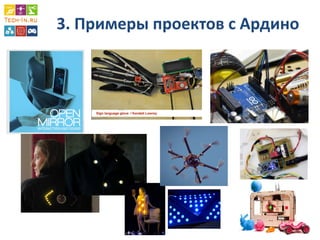 3. Примеры проектов с Ардино  