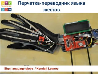 Перчатка-переводчик языка жестов  