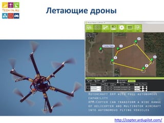 Летающие дроны 
http://copter.ardupilot.com/  