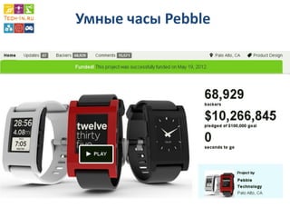 Умные часы Pebble  
