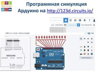 Программная симуляция Ардуино на http://123d.circuits.io/  