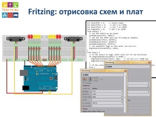 Fritzing: отрисовка схем и плат  
