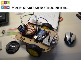 Несколько моих проектов…  