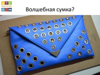 Волшебная сумка?  