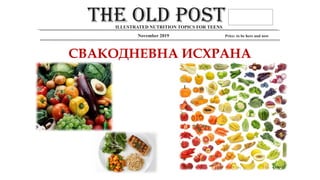 November 2019 Price: to be here and now
СВАКОДНЕВНА ИСХРАНА
ILLUSTRATED NUTRITION TOPICS FOR TEENS
 