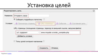 Установка целей 
Подробнее в справке  