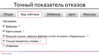 Точный показатель отказов 
Подробнее в справке  