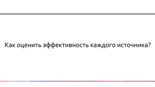 Как оценить эффективность каждого источника?  