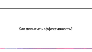Как повысить эффективность?  