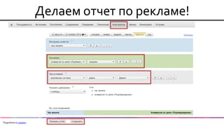 Делаем отчет по рекламе! 
Подробнее в справке  