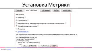 Установка Метрики 
Подробнее в справке  