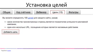 Установка целей 
Подробнее в справке  