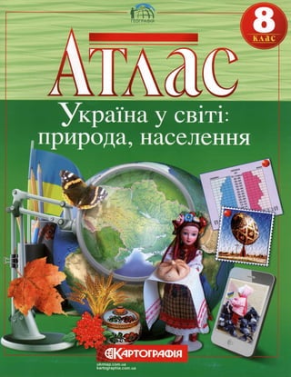 Atlas Ukraine 8 klas school