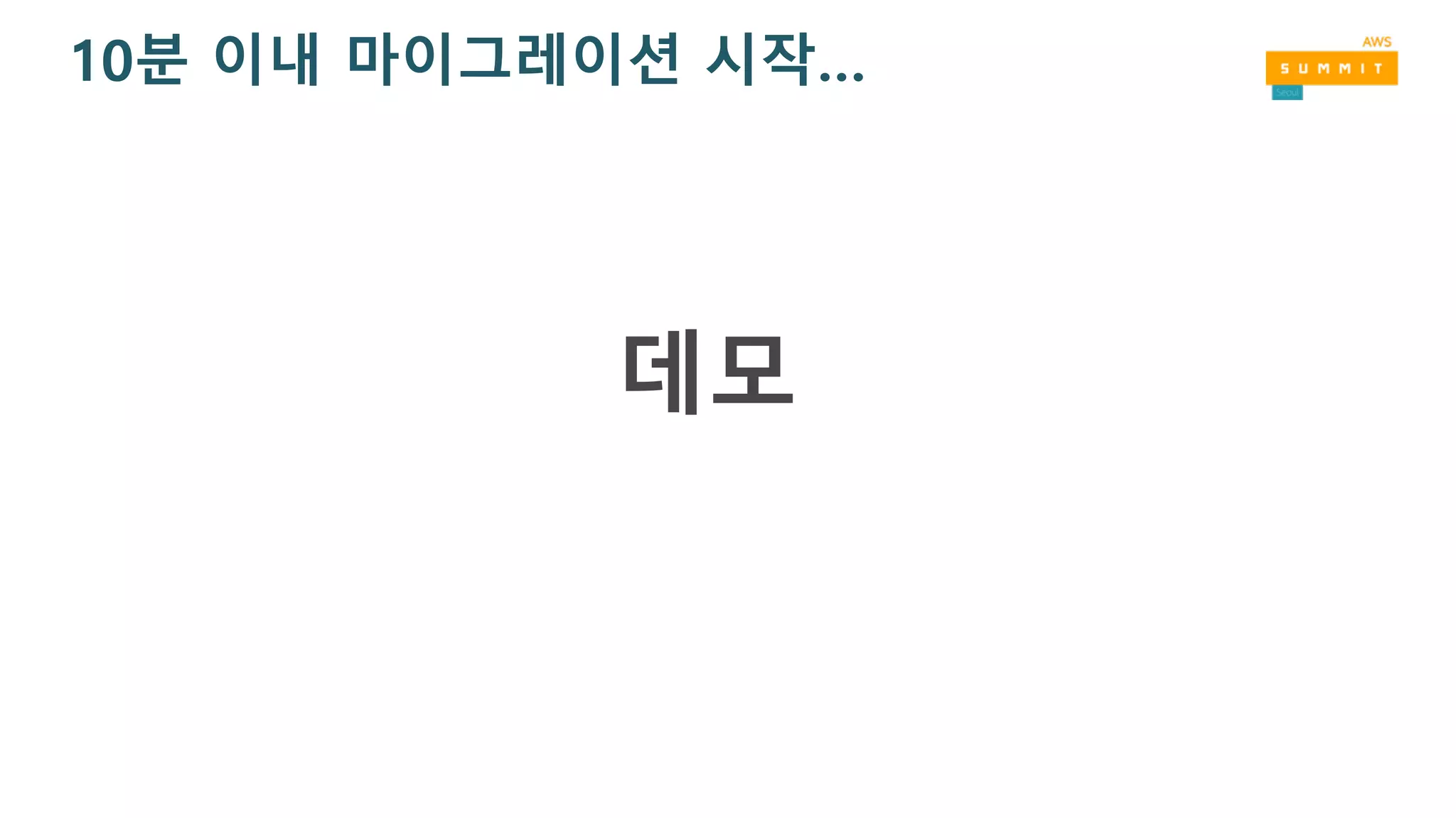 10분 이내 마이그레이션 시작…
데모
 